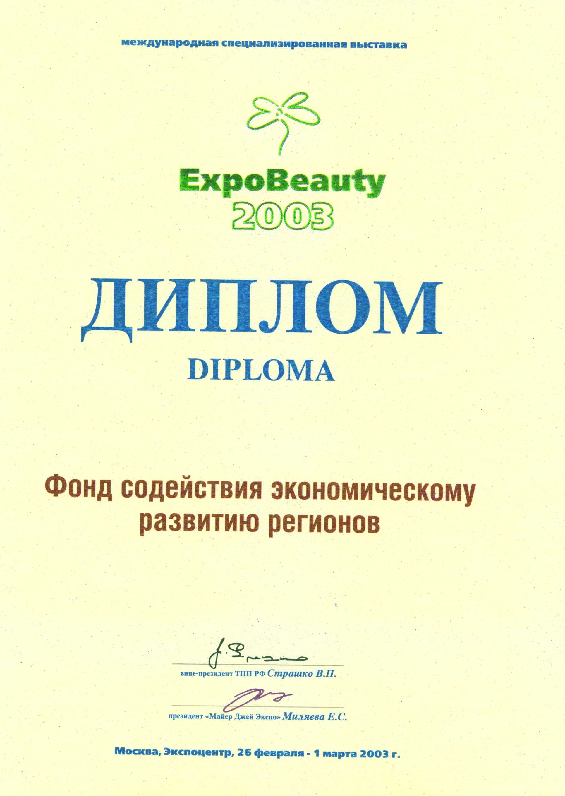 Участник выставки EXPOBeauty 2003