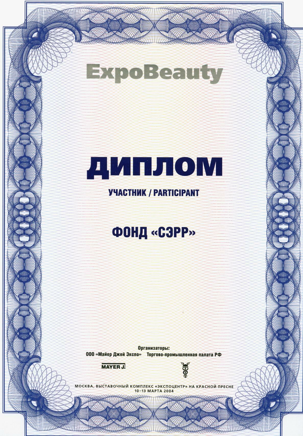 Диплом участника выставки EXPObeauty 2004