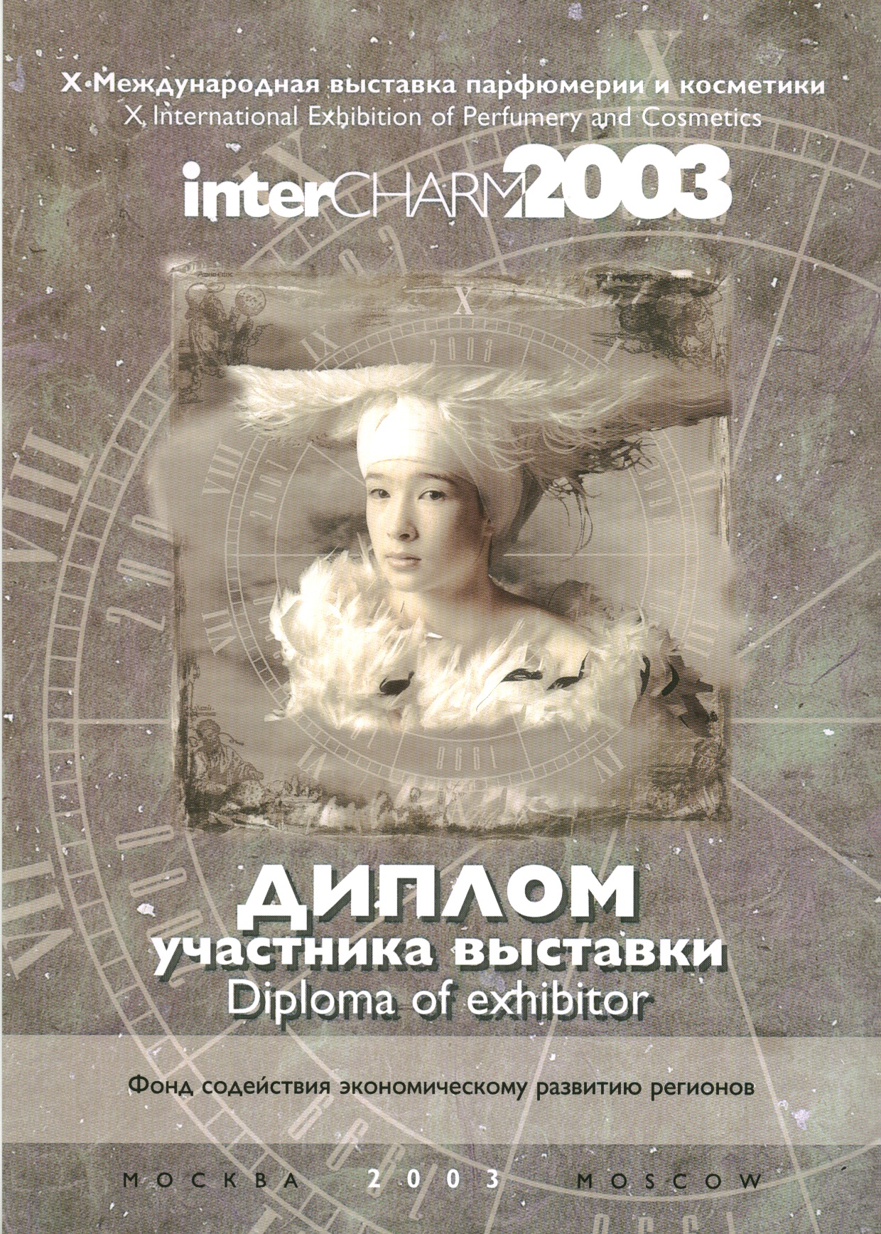Диплом участника выставки INTERCharm 2003