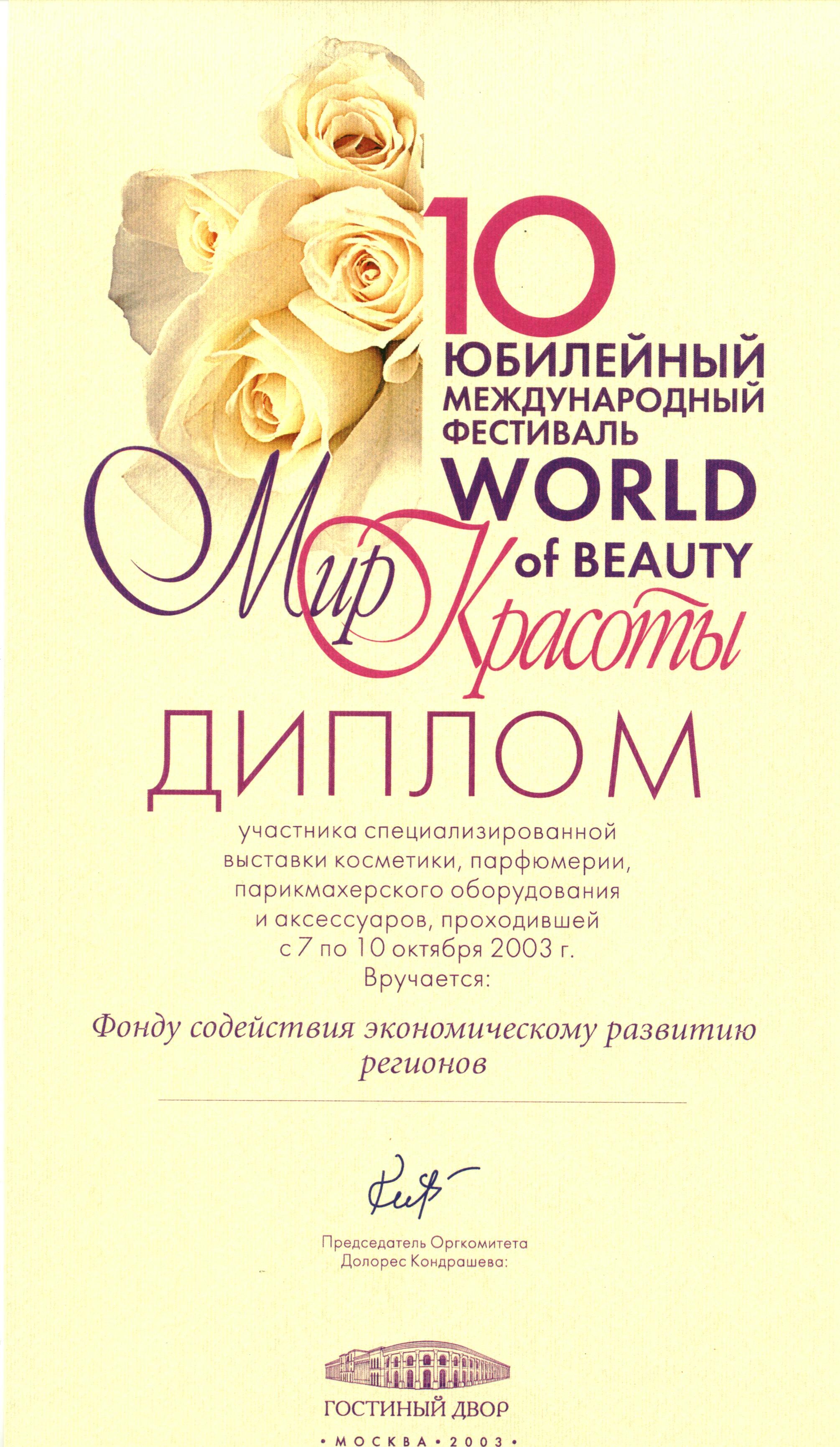 Диплом участника выставки Мир красоты 2003